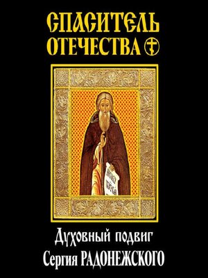 cover image of Спаситель Отечества. Духовный подвиг Сергия Радонежского (сборник)